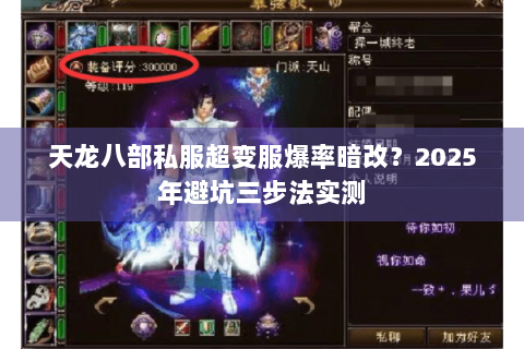 天龙八部私服超变服爆率暗改?2025年避坑三步法实测 天龙八部私服超变服爆率暗改?2025年避坑三步法实测