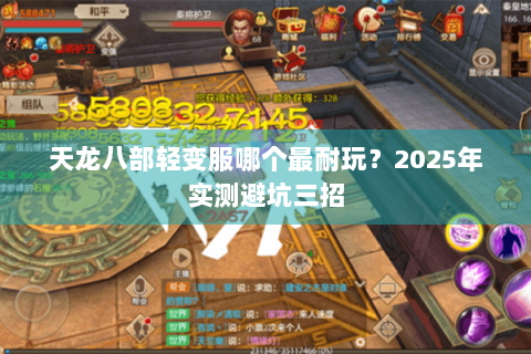 天龙八部轻变服哪个最耐玩?2025年实测避坑三招 天龙八部轻变服哪个最耐玩?2025年实测避坑三招