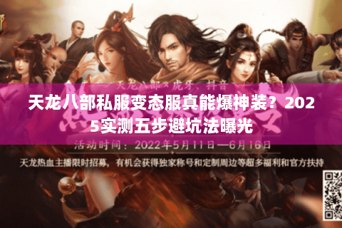 天龙八部私服变态服真能爆神装?2025实测五步避坑法曝光 天龙八部私服变态服真能爆神装?2025实测五步避坑法曝光