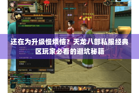 还在为升级慢烦恼?天龙八部私服经典区玩家必看的避坑秘籍 还在为升级慢烦恼?天龙八部私服经典区玩家必看的避坑秘籍