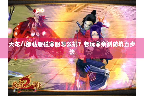 天龙八部私服独家服怎么挑?老玩家亲测防坑五步法 天龙八部私服独家服怎么挑?老玩家亲测防坑五步法