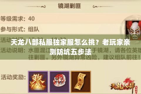 天龙八部私服独家服怎么挑?老玩家亲测防坑五步法 天龙八部私服独家服怎么挑?老玩家亲测防坑五步法