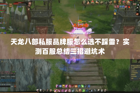 天龙八部私服品牌服怎么选不踩雷？实测百服总结三招避坑术