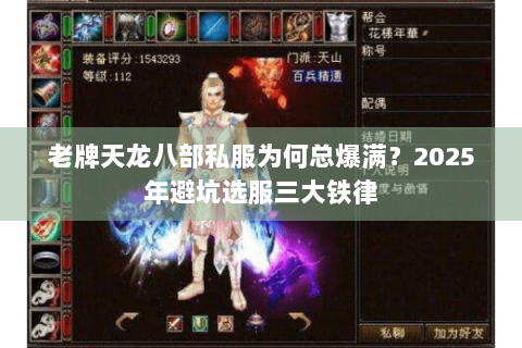 老牌天龙八部私服为何总爆满？2025年避坑选服三大铁律