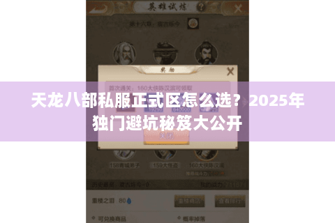 天龙八部私服正式区怎么选？2025年独门避坑秘笈大公开
