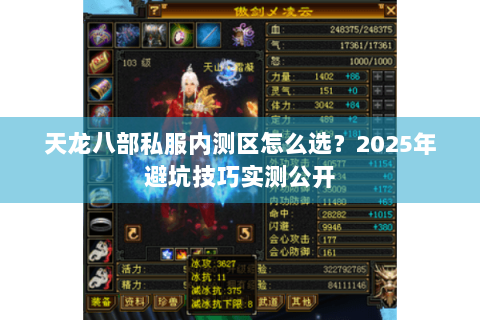 天龙八部私服内测区怎么选?2025年避坑技巧实测公开 天龙八部私服内测区怎么选?2025年避坑技巧实测公开