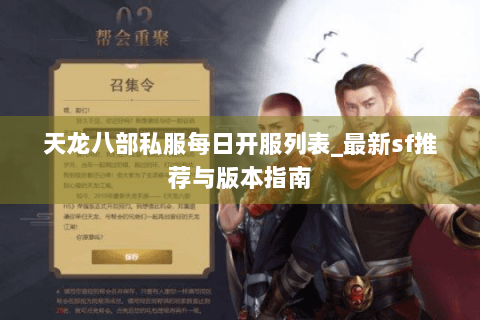天龙八部私服每日开服列表_最新sf推荐与版本指南 天龙八部私服每日开服列表_最新sf推荐与版本指南