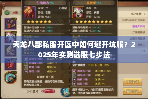 天龙八部私服开区中如何避开坑服？2025年实测选服七步法