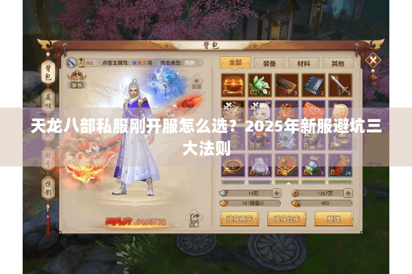 天龙八部私服刚开服怎么选?2025年新服避坑三大法则 天龙八部私服刚开服怎么选?2025年新服避坑三大法则