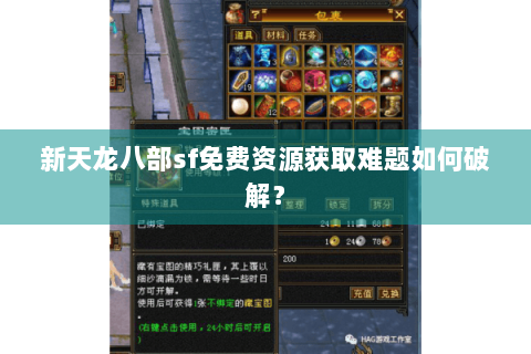 新天龙八部sf免费资源获取难题如何破解？