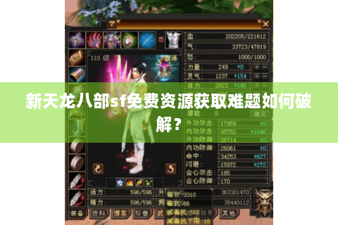 新天龙八部sf免费资源获取难题如何破解? 新天龙八部sf免费资源获取难题如何破解?