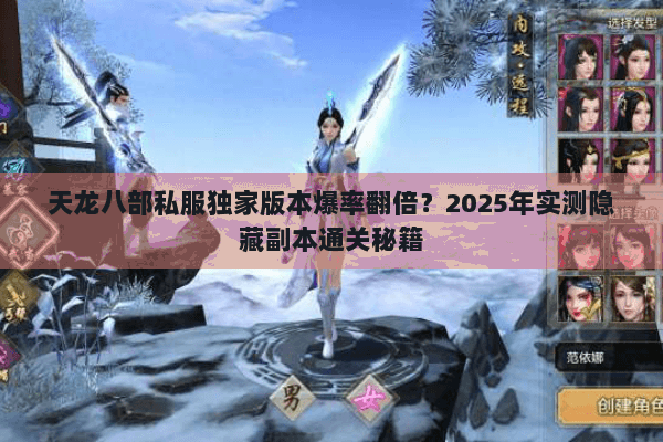 天龙八部私服独家版本爆率翻倍?2025年实测隐藏副本通关秘籍 天龙八部私服独家版本爆率翻倍?2025年实测隐藏副本通关秘籍