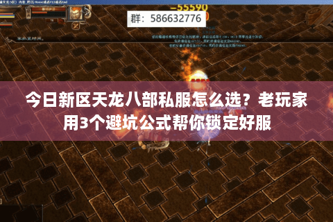 今日新区天龙八部私服怎么选?老玩家用3个避坑公式帮你锁定好服 今日新区天龙八部私服怎么选?老玩家用3个避坑公式帮你锁定好服
