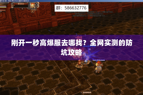 刚开一秒高爆服去哪找?全网实测的防坑攻略 刚开一秒高爆服去哪找?全网实测的防坑攻略
