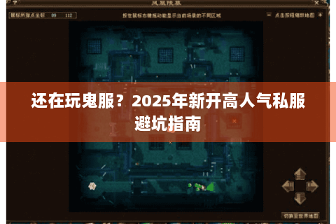 还在玩鬼服?2025年新开高人气私服避坑指南 还在玩鬼服?2025年新开高人气私服避坑指南