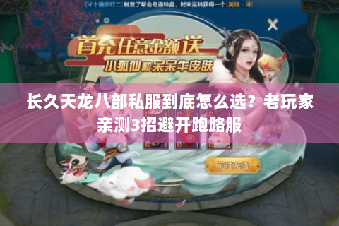 长久天龙八部私服到底怎么选？老玩家亲测3招避开跑路服