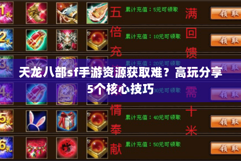 天龙八部sf手游资源获取难?高玩分享5个核心技巧 天龙八部sf手游资源获取难?高玩分享5个核心技巧