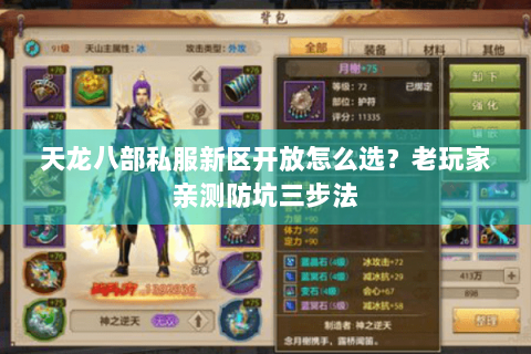 天龙八部私服新区开放怎么选？老玩家亲测防坑三步法