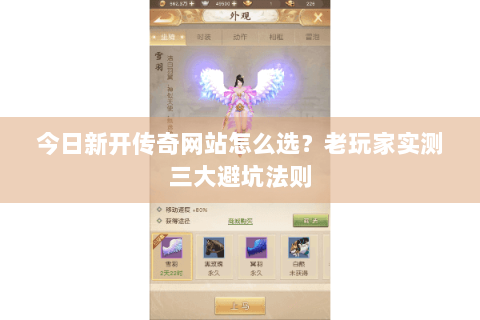 今日新开传奇网站怎么选?老玩家实测三大避坑法则 今日新开传奇网站怎么选?老玩家实测三大避坑法则