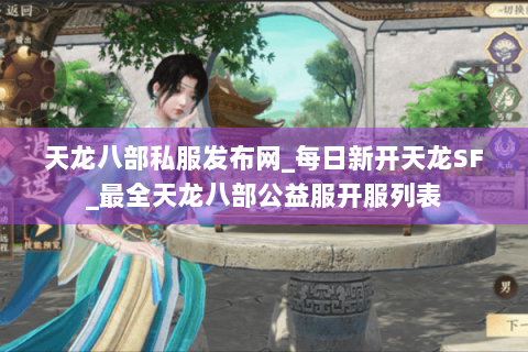 天龙八部私服发布网_每日新开天龙SF_最全天龙八部公益服开服列表