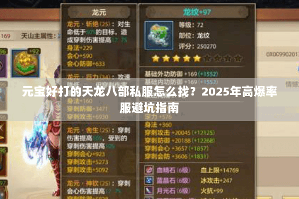 元宝好打的天龙八部私服怎么找?2025年高爆率服避坑指南 元宝好打的天龙八部私服怎么找?2025年高爆率服避坑指南