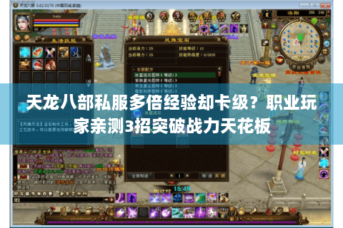 天龙八部私服多倍经验却卡级？职业玩家亲测3招突破战力天花板