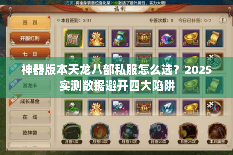 神器版本天龙八部私服怎么选?2025实测数据避开四大陷阱 神器版本天龙八部私服怎么选?2025实测数据避开四大陷阱