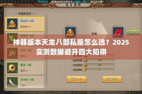 神器版本天龙八部私服怎么选?2025实测数据避开四大陷阱 神器版本天龙八部私服怎么选?2025实测数据避开四大陷阱