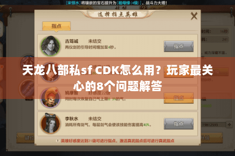 天龙八部私sf CDK怎么用?玩家最关心的8个问题解答 天龙八部私sf CDK怎么用?玩家最关心的8个问题解答