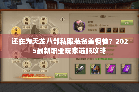 还在为天龙八部私服装备差懊恼?2025最新职业玩家选服攻略 还在为天龙八部私服装备差懊恼?2025最新职业玩家选服攻略