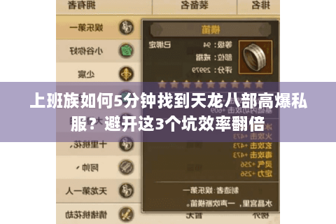 上班族如何5分钟找到天龙八部高爆私服?避开这3个坑效率翻倍 上班族如何5分钟找到天龙八部高爆私服?避开这3个坑效率翻倍