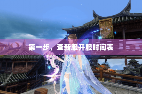 第一步，查新服开服时间表