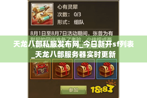 天龙八部私服发布网_今日新开sf列表_天龙八部服务器实时更新 天龙八部私服发布网_今日新开sf列表_天龙八部服务器实时更新