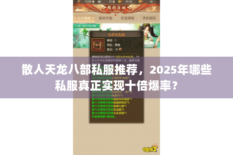 散人天龙八部私服推荐,2025年哪些私服真正实现十倍爆率? 散人天龙八部私服推荐,2025年哪些私服真正实现十倍爆率?