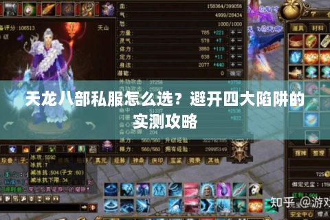 天龙八部私服怎么选？避开四大陷阱的实测攻略