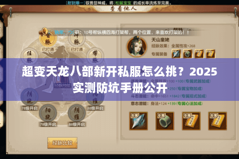 超变天龙八部新开私服怎么挑？2025实测防坑手册公开