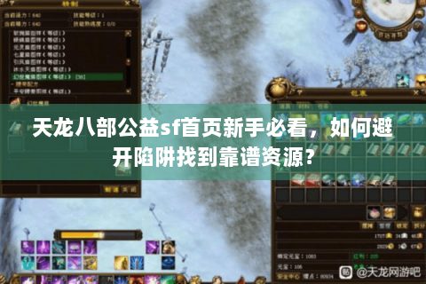 天龙八部公益sf首页新手必看，如何避开陷阱找到靠谱资源？