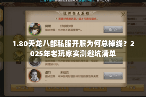 1.80天龙八部私服开服为何总掉线？2025年老玩家实测避坑清单