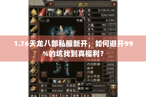1.76天龙八部私服新开,如何避开99%的坑找到真福利? 1.76天龙八部私服新开,如何避开99%的坑找到真福利?
