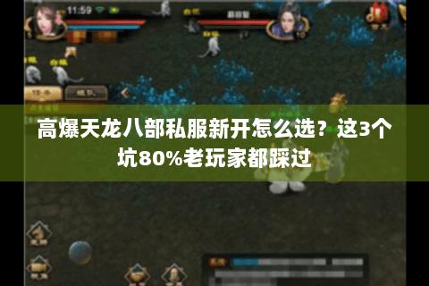 高爆天龙八部私服新开怎么选?这3个坑80%老玩家都踩过 高爆天龙八部私服新开怎么选?这3个坑80%老玩家都踩过