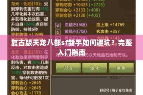 复古版天龙八部sf新手如何避坑？完整入门指南
