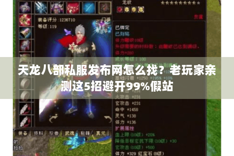 天龙八部私服发布网怎么找?老玩家亲测这5招避开99%假站 天龙八部私服发布网怎么找?老玩家亲测这5招避开99%假站