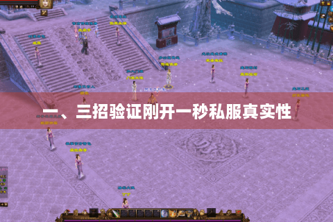 一、三招验证刚开一秒私服真实性 一、三招验证刚开一秒私服真实性