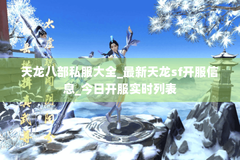 天龙八部私服大全_最新天龙sf开服信息_今日开服实时列表