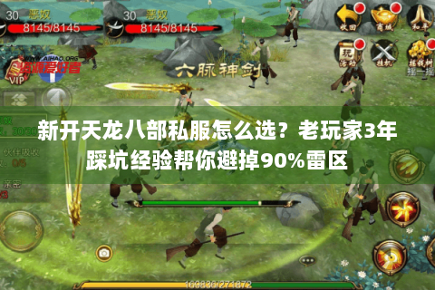 新开天龙八部私服怎么选?老玩家3年踩坑经验帮你避掉90%雷区 新开天龙八部私服怎么选?老玩家3年踩坑经验帮你避掉90%雷区