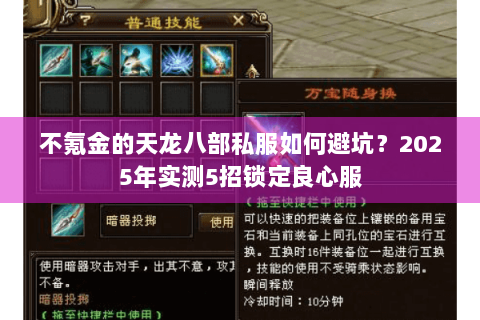 不氪金的天龙八部私服如何避坑?2025年实测5招锁定良心服 不氪金的天龙八部私服如何避坑?2025年实测5招锁定良心服
