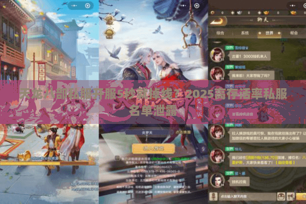天龙八部私服开服5秒就掉线?2025高存活率私服名单泄露 天龙八部私服开服5秒就掉线?2025高存活率私服名单泄露