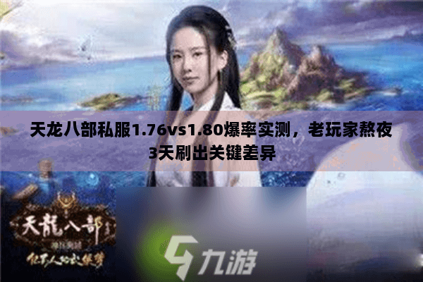 天龙八部私服1.76vs1.80爆率实测,老玩家熬夜3天刷出关键差异 天龙八部私服1.76vs1.80爆率实测,老玩家熬夜3天刷出关键差异