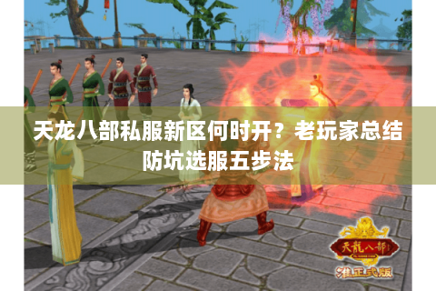 天龙八部私服新区何时开?老玩家总结防坑选服五步法 天龙八部私服新区何时开?老玩家总结防坑选服五步法