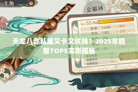 天龙八部私服又卡又坑钱？2025年稳服TOP5实测揭秘
